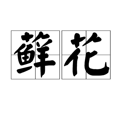 蘚花 蘚花