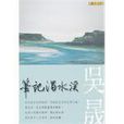 筆記濁水溪