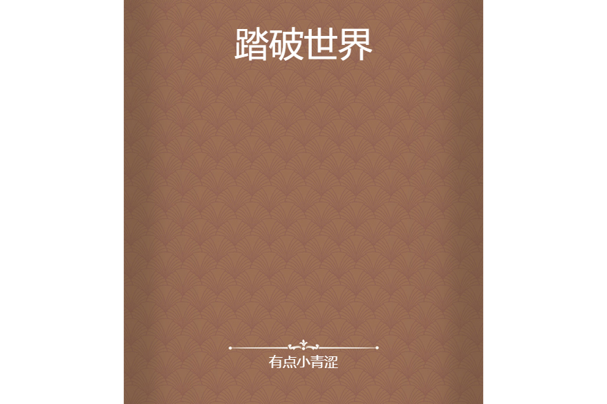 踏破世界 踏破世界