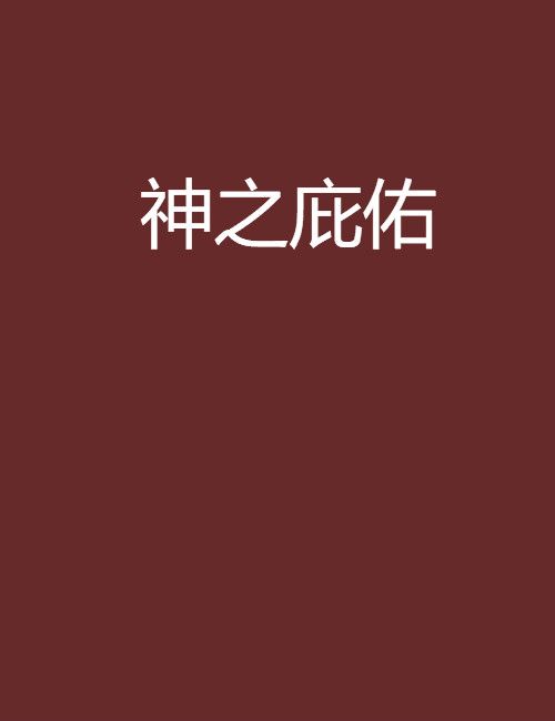 神之庇佑