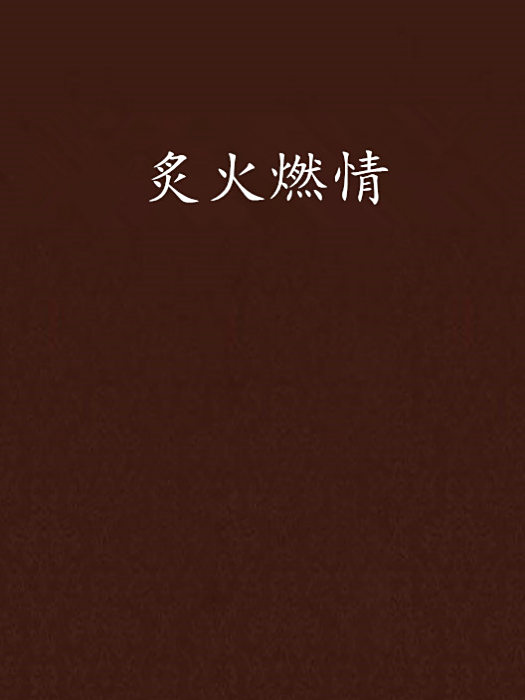 炙火燃情 炙火燃情