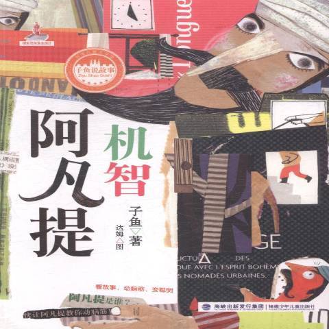 機智阿凡提(2014年福建少年兒童出版社出版的圖書) 機智阿凡提(2014年福建少年兒童出版社出版的圖書)