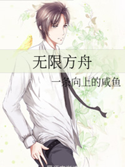 無限方舟(一條向上的鹹魚創作的科幻類網路小說) 無限方舟(一條向上的鹹魚創作的科幻類網路小說)