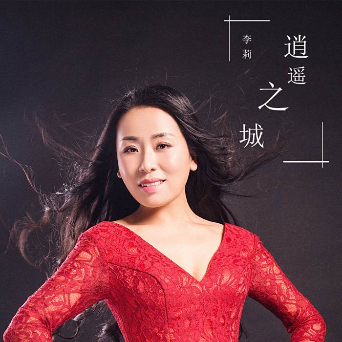 逍遙之城 逍遙之城
