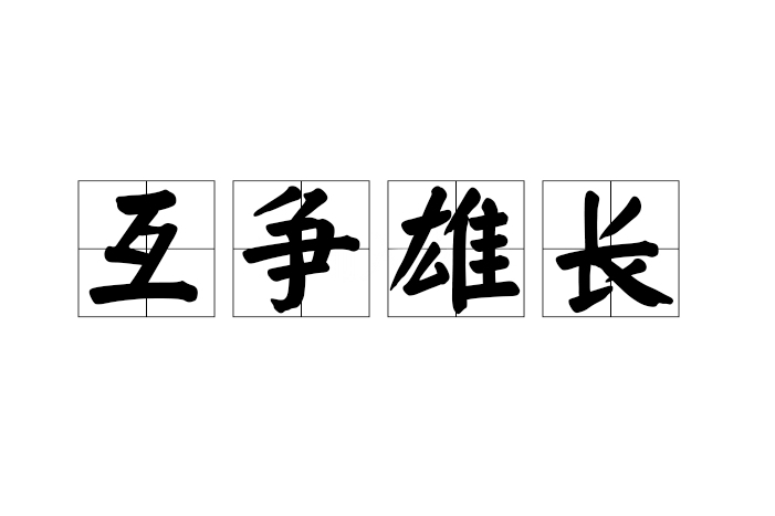 互爭雄長 互爭雄長