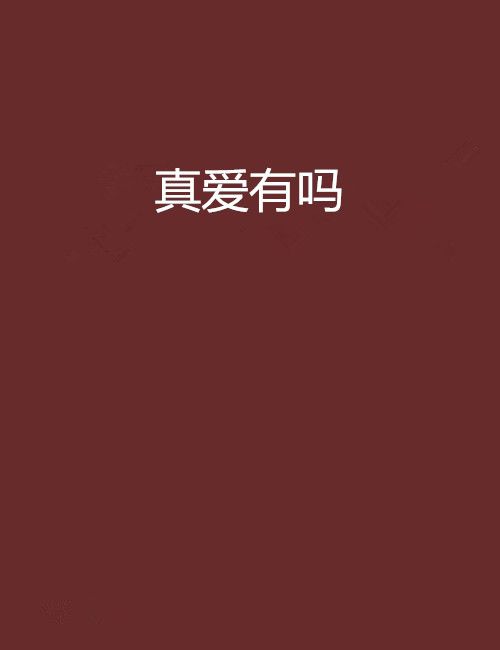 真愛有嗎 真愛有嗎