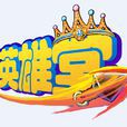 英雄堂(2012年妙筆網路製作的網頁遊戲)