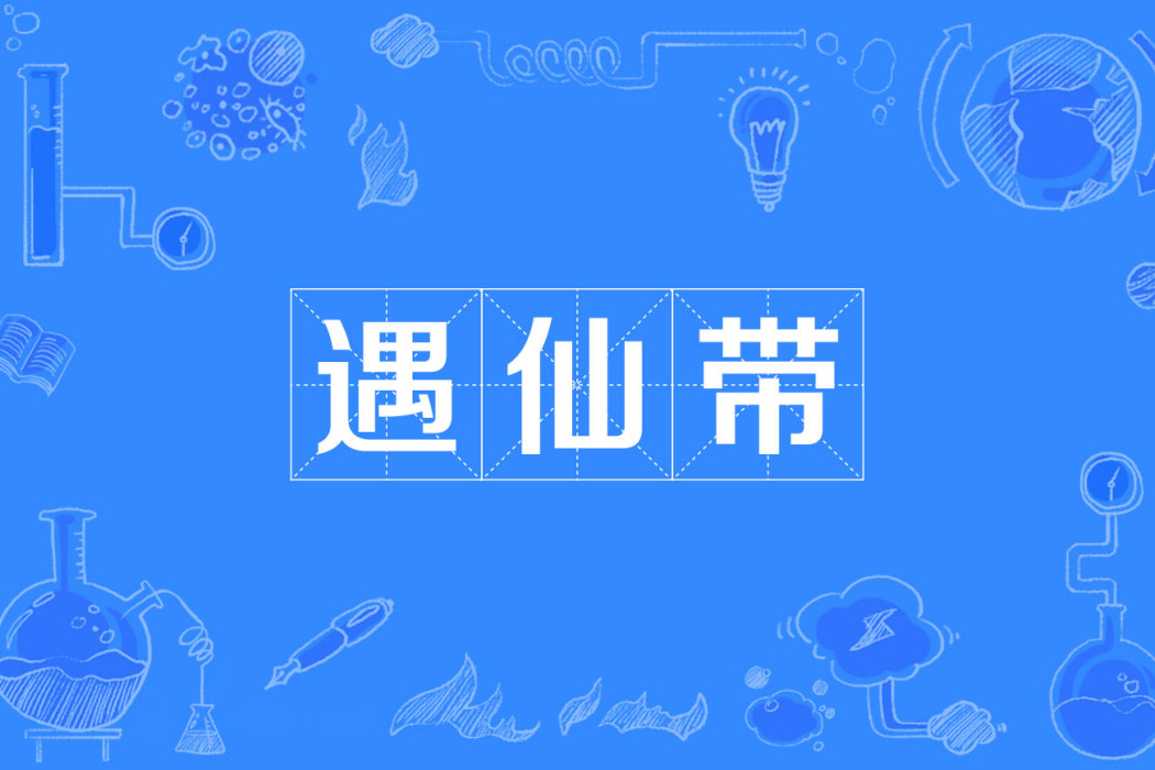 遇仙帶 遇仙帶