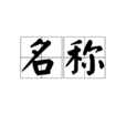 名稱