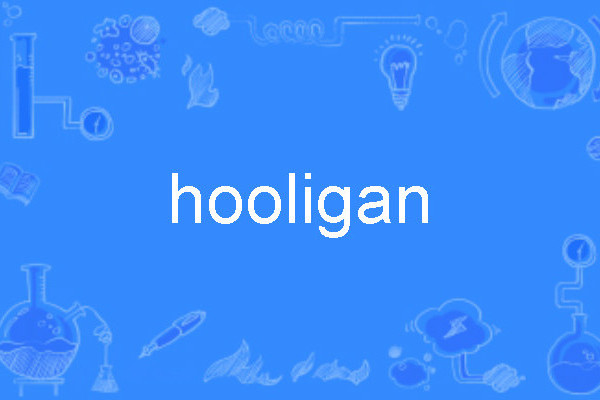 hooligan(英語單詞) hooligan(英語單詞)