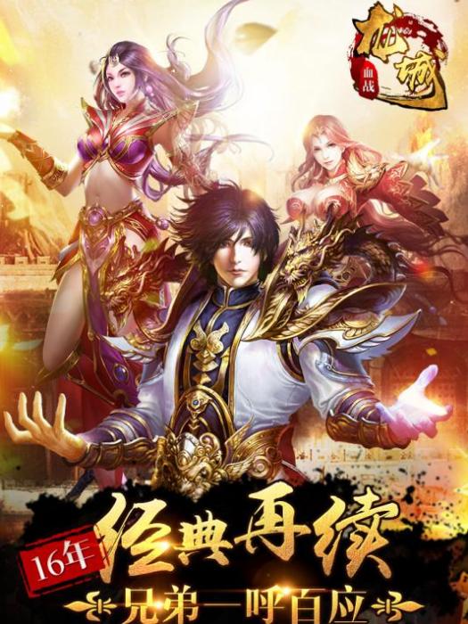 血戰龍城 血戰龍城