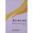 教學研究感悟