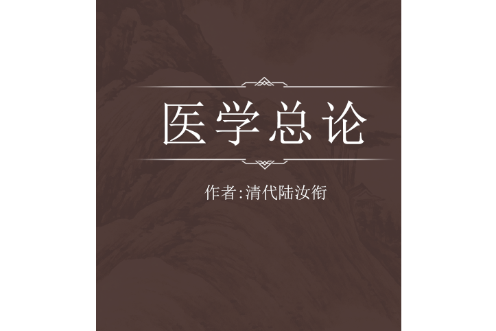 醫學總論