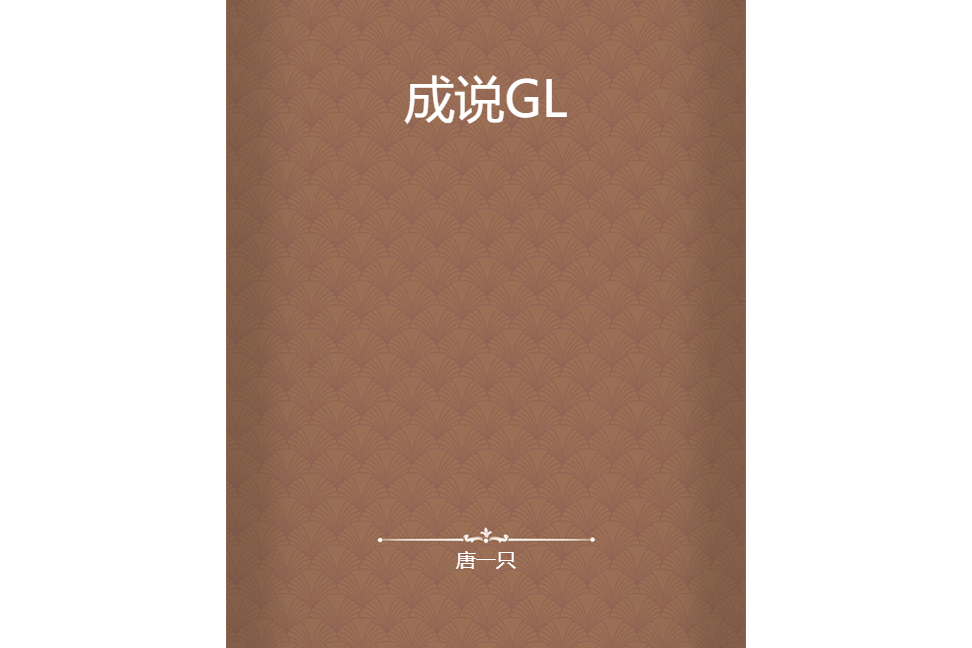成說GL 成說GL