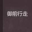 御前行走 御前行走