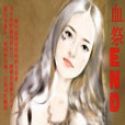 血祭end 血祭end