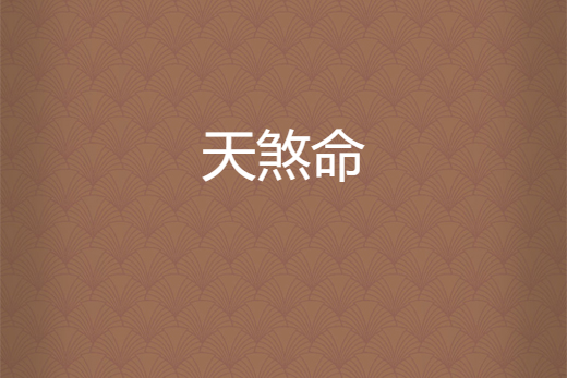 天煞命 天煞命