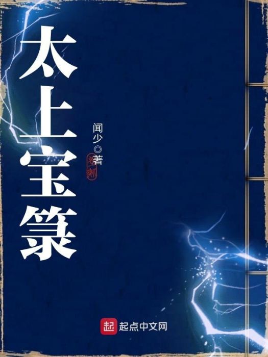 太上寶籙 太上寶籙