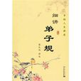 細講弟子規 細講弟子規