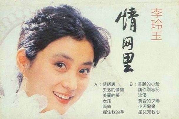 星星知我心(李玲玉演唱的歌曲) 星星知我心(李玲玉演唱的歌曲)