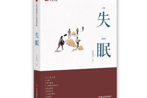 失眠(中國當代短篇小說集) 失眠(中國當代短篇小說集)