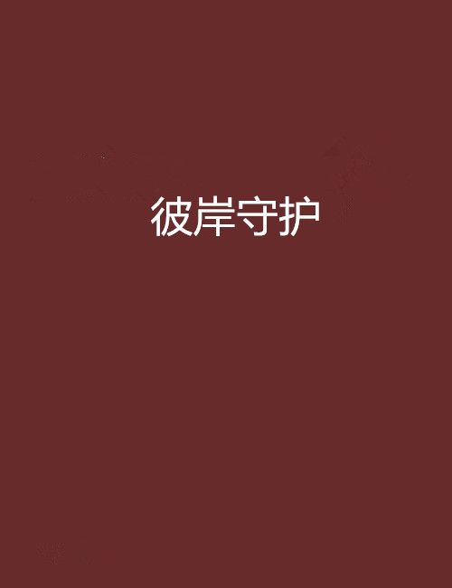 彼岸守護(彼岸天使的《彼岸守護》) 彼岸守護(彼岸天使的《彼岸守護》)