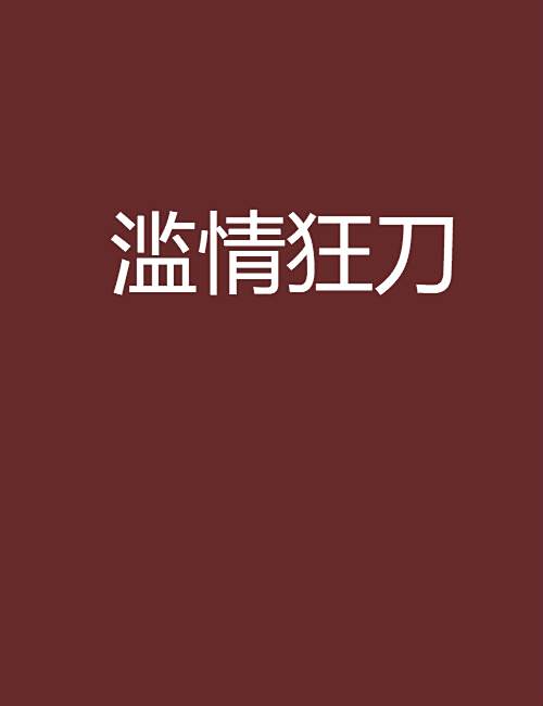 濫情狂刀 濫情狂刀
