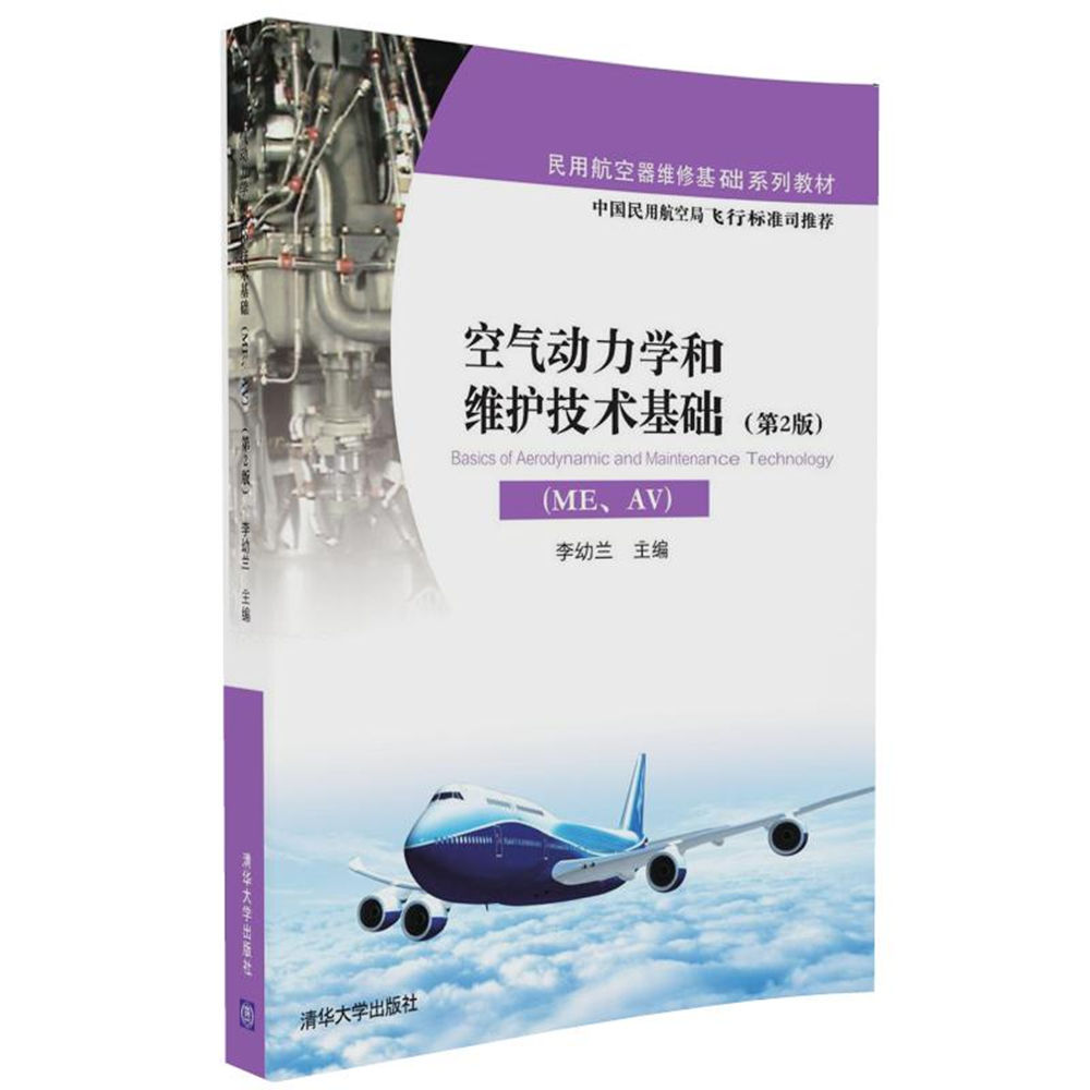 空氣動力學和維護技術基礎(ME,AV)（第2版）