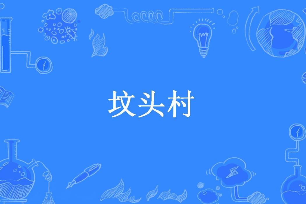 墳頭村(草戀根創作的懸疑小說) 墳頭村(草戀根創作的懸疑小說)