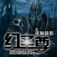 幻聖尊 幻聖尊