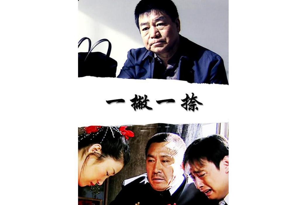 一撇一捺(2004年范建會執導的電影) 一撇一捺(2004年范建會執導的電影)