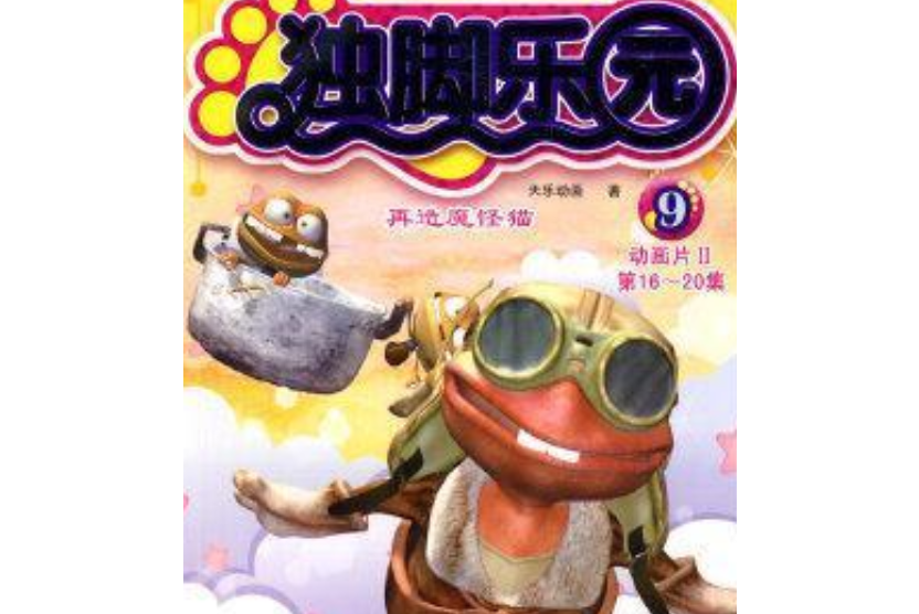 獨腳樂園9:再造魔怪貓(獨腳樂園9) 獨腳樂園9:再造魔怪貓(獨腳樂園9)