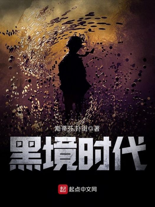 黑境時代 黑境時代