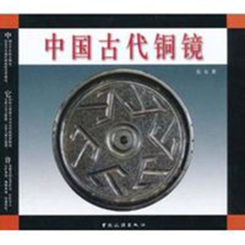 中國古代銅鏡(中國旅遊出版社出版)