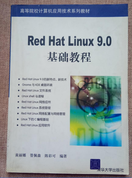 Red hat Linux 9.0基礎教程