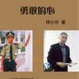 勇敢的心(鐘小華著勵志小說) 勇敢的心(鐘小華著勵志小說)