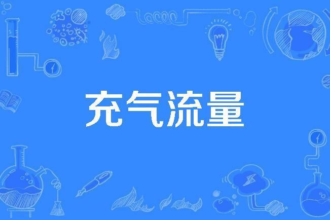 充氣流量 充氣流量