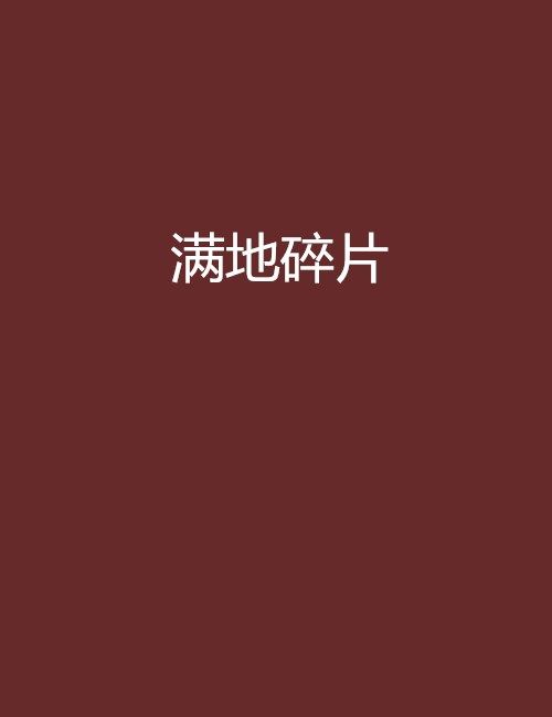 滿地碎片 滿地碎片