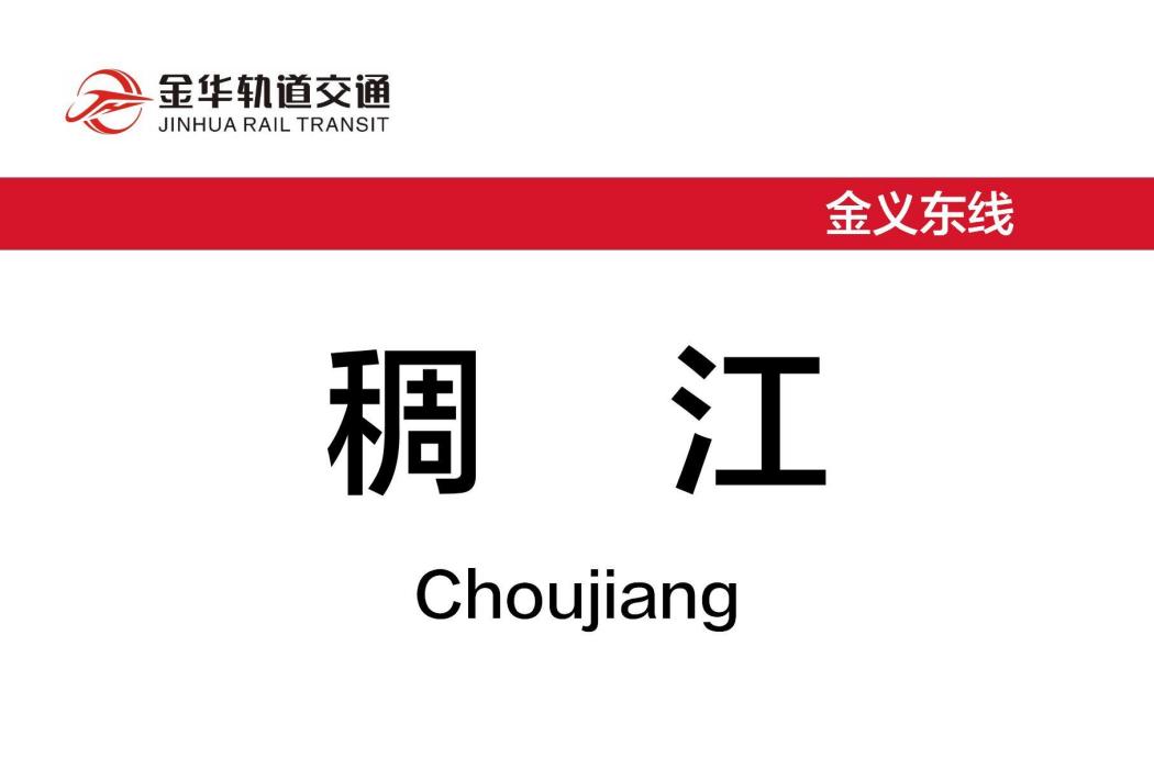 稠江站 稠江站
