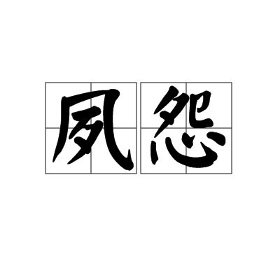 夙怨 夙怨