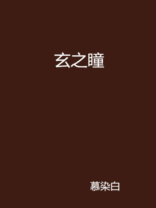 玄之瞳 玄之瞳
