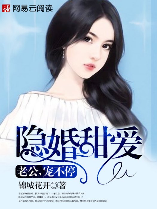 隱婚甜愛 隱婚甜愛