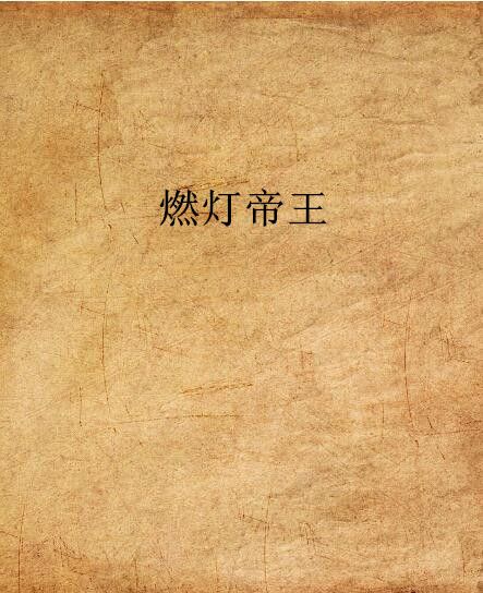燃燈帝王 燃燈帝王