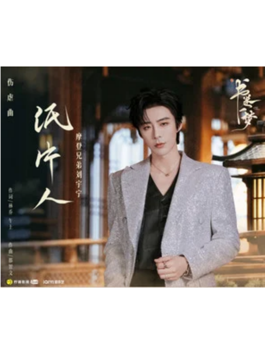 紙片人(劉宇寧演唱單曲) 紙片人(劉宇寧演唱單曲)