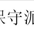 保守派(人物行為) 保守派(人物行為)