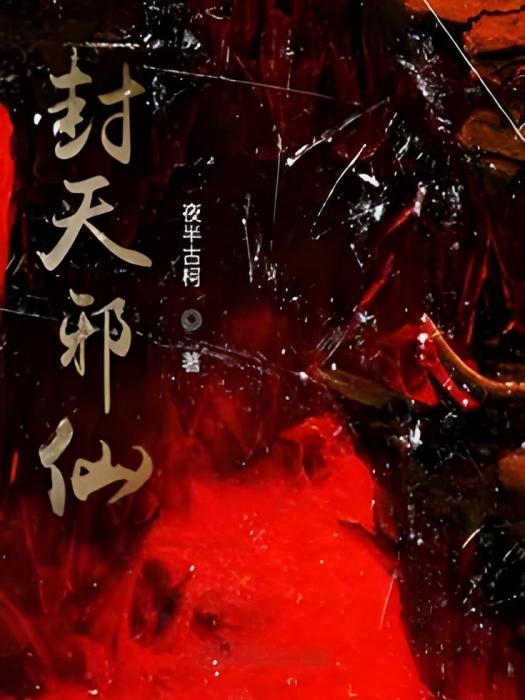 封天邪仙 封天邪仙