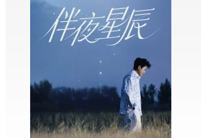 伴夜星辰 伴夜星辰