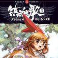 鎮魂歌 1 鎮魂歌 1
