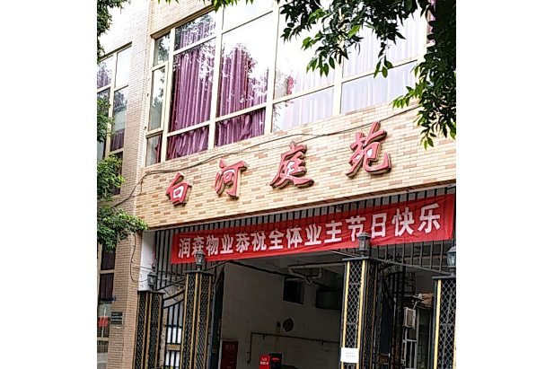 白河庭院 白河庭院
