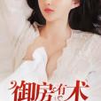 御房有術(方尖塔創作的都市類網路小說) 御房有術(方尖塔創作的都市類網路小說)
